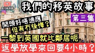 我們的移英故事～開頭好唔適應，仲要比鄰居呃，但係一年過去之後又如何呢會唔會後悔