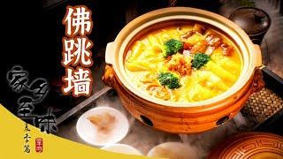 《家乡至味2020》佛跳墙 二十多种材料 闽菜中的“王者” 豪华的味道——春季篇 | 美食中国 Tasty China