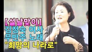 설날맞이 김정숙 여사 무반주 노래 "희망의 나라로" 재공개