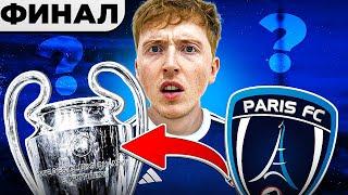 ФИНАЛ перестройки за Париж | наша цель - Лига Чемпионов