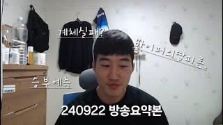 240922방송요약