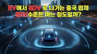 EV에서 SDV로 나가는 중국 업체, SDV 수준은 어느 정도일까?