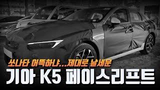 [숏카] 쏘나타 어뜩하냐?... 제대로 날세운 기아 K5 페이스리프트 최초공개 #k5 #kia #신형k5 #기아차 #기아 #중형세단 #패밀리카 #사회초년생 #국산차 #구독 #신차