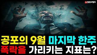 (힐링여행자 투자 이야기) 빅컷과 함께 온 증시 고평가! 공포의 9월 마지막 한주 이들의 발언이 증시를 흔든다! 워런 버핏 지수도 최고치! 증시 폭락 가리킨다?!