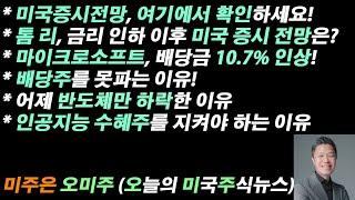 [오늘의 미국주식뉴스] 톰 리, 금리 인하 후 미국 증시 전망 / 마이크로소프트, 배당 10.7% 인상 / 배당주를 못파는 이유 / 인공지능 수혜주를 지켜라! / 반도체만 하락