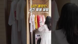 나만 몰랐던 공간 활용 꿀템