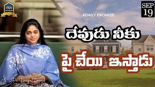 దేవుడు నీకు పై చేయి  ఇస్తాడు || Sis Divya David || 20th Sep 2024 #yesunamasmarana