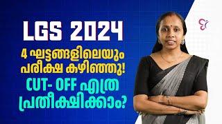 LGS 2024 4 ഘട്ടങ്ങളിലെയും  പരീക്ഷ കഴിഞ്ഞു  | CUT OFF എത്ര പ്രതീക്ഷിക്കാം | KERALA PSC