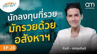 ลงทุนอสังหาฯ ฉบับลงทุนกันต์ คุณกันต์ Gunrata | Million Mindset EP.28