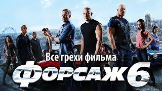 Все грехи фильма "Форсаж 6"