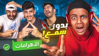 لا مكان للأغبياء| تحدي السماعات