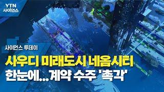 사우디 미래도시 네옴시티 한눈에...계약 수주 '촉각' / YTN 사이언스