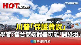 川普「保護費說」　學者：售台高端武器可能「開綠燈」｜華視新聞 20241110