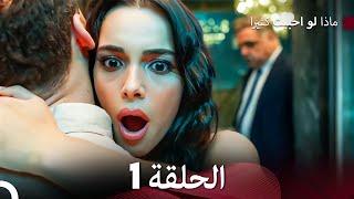 ماذا لو احببت كثيرا الحلقة 1 (Arabic Dubbed)