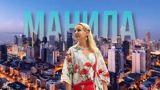 Манила 2025: Опасно ли здесь? Цены, достопримечательности и как успеть всё за один день!"