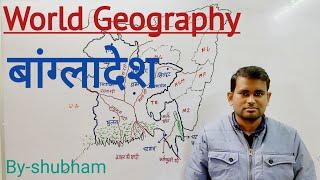 World Geography- Bangladesh / बांग्लादेश / Mapping Special