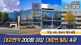 강남 서초 송파 대지면적 200평 이상 대로변 건물 매물 4곳 모음 서울 빌딩 매매