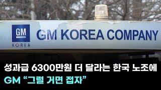 성과급 6300만원 더 달라는 한국 노조에…GM “그럴 거면 접자”
