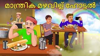 Malayalam Stories - മാന്ത്രിക മഴവില്ല് ഹോട്ടൽ | Stories in Malayalam | Moral Stories in Malayalam