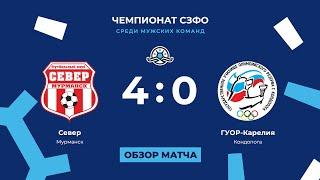 «Север» — «ГУОР-Карелия» (4:0). Чемпионат СЗФО среди мужских команд. Обзор матча