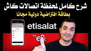 شرح كامل لمحفظة اتصالات كاش و كمان ماستر كارد افتراضية مجانا | Etisalat Cash