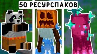 50 ЛУЧШИХ РЕСУРСПАКОВ МАЙНКРАФТ ПЕ 1.19! | MINECRAFT BEDROCK | МОДЫ/ТЕКСТУРЫ/АДДОНЫ