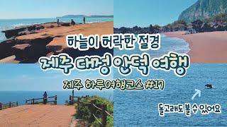 제주돌고래포인트  제주도 대정 안덕 하루여행코스 7곳 | 도민이 추천하는 숨은비경