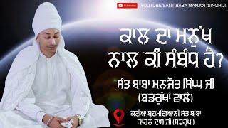 ਕਾਲ ਦਾ ਮਨੁੱਖ ਨਾਲ ਕੀ ਸੰਬੰਧ ਹੈ? | Sant Baba Manjot Singh Ji (Badrukhan Wale)