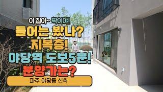 파주신축 야당역 도보5분 초역세권! 지복층에 넓은 테라스~ 분양가 얼마일까요? 딱055