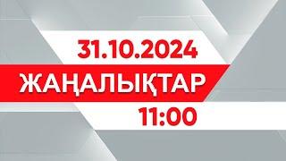 31 қазан 2024 жыл - 11:00 жаңалықтар топтамасы