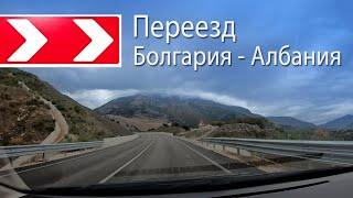 Переезд в Албанию