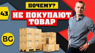 Почему не покупают товары? Причины плохих продаж