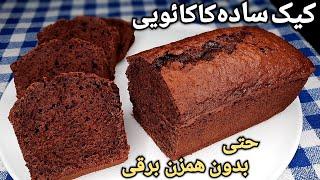 طرز تهیه کیک ساده شکلاتی بسیار خوشمزه و آسان حتی بدون نیاز به همزن برقی Simple chocolate Cake Recipe