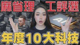 2024年10大改變人類的科技！世界居然已經這麼先進了！幣圈恐破解？減肥藥也上榜！【邦妮區塊鏈】