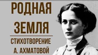 «Родная земля» А. Ахматова. Анализ стихотворения