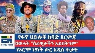 የፋኖ ሀይሎች ከባድ እርምጃ /ህወሓት "ሰራዊታችን አይበትንም"የኦሮሞ ነፃነት ጦር አዲስ ጥቃት