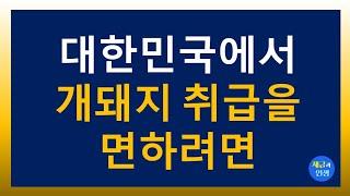 대한민국에서 개돼지 취급을 면하려면 (상)