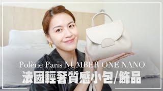 萬元精品開箱！法國輕奢Polène質感小包NUMBER ONE NANO超可愛啦/ 飾品支線值得入？