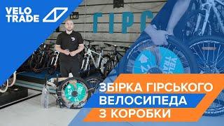 Сборка горного велосипеда из коробки Velotrade