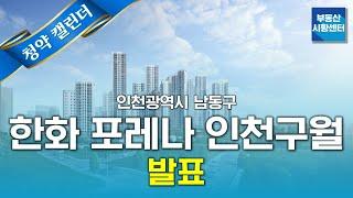 부동산 시황센터 : 인천광역시 남동구 한화 포레나 인천구월 7월 4주 ‘청약 캘린더’