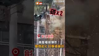 高壓電線爆炸！冒煙起火 目擊者嚇到