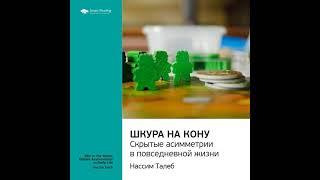 Ключевые идеи книги: Шкура на кону. Скрытые асимметрии в повседневной жизни. Нассим Талеб.