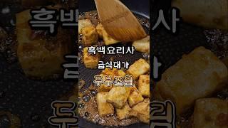 흑백요리사 급식대가 두부조림 #급식대가두부조림