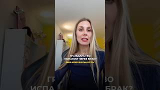 Можно ли получить гражданство Испании по браку  с испанцем или испанской?‍️‍