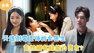 [MULTI SUB]【完整版】 | 天选倒霉圣体的女医生，竟然拥有超能力男友？《倒霉蛋的超能力前男友们》#短剧全集 #最火短剧推荐 | 甜梦剧场