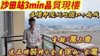 首期3萬上會沙田站3min品質現樓，落樓即深圳商城+19號線地鐵口，開年活動送品牌DIY裝修+全屋傢私/家電，惠州租金收益最高小區#惠州房價 #惠州樓盤 #惠州買樓 #惠州樓價 #惠州置業 #惠州房產