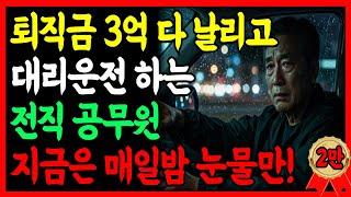 [실화사연] 전직 공무원, 퇴직금 3억 다 날리고… 밤마다 대리운전합니다 | 인생이야기 | 행복한 노후 | 노후자금 |  60대부부