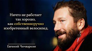 Евгений Чичваркин. Мудрые мысли о бизнесе, которые помогли Чичваркину прийти к успеху.