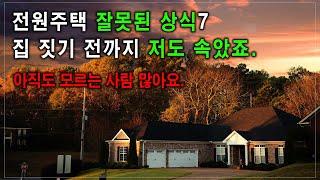 전원주택 거짓 정보 7, 잘못된 상식. 진짜 같은 거짓말