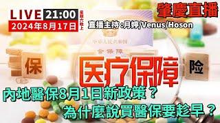 「肇慶直播」內地醫保8月1日新政策？為什麼說買醫保要趁早？ #清談節目 #肇慶 #大灣區生活 #裝修直播 #肇慶